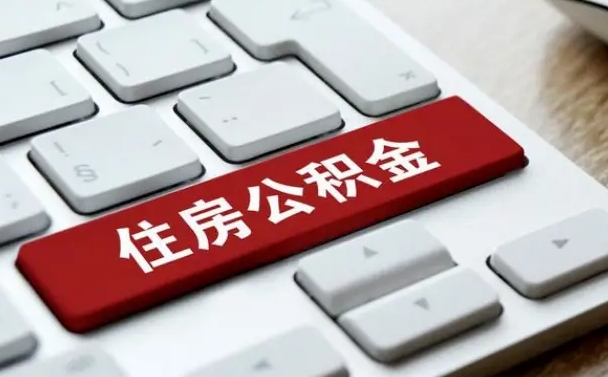 嘉善公积金封存怎么取（住房公积金封存状态下怎么取）